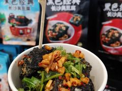 -黑色经典臭豆腐·湖南特产(坡子街店)