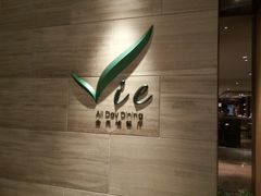 -上海东方佘山翰悦阁酒店·Vie全日制餐厅