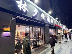 -梦林夕烧酒档