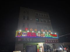 -皖北巫氏三胖地锅鸡(长淮总店)