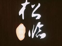 -松临·铁板烧&Omakase(神农店)