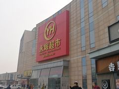 -永辉超市(回龙观店)