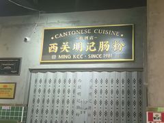 -西关明记肠粉(荔枝湾店)