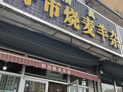 门面-呼市烧麦羊杂(幸福路店)
