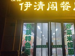 -清真·伊清阁餐厅