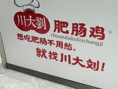 -川大刘肥肠鸡(北国店)