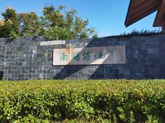 -南湖湿地公园
