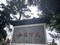 门面-径山寺