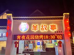 -羊故事·西北融合菜(华侨城店)
