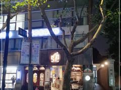 -店溡三(御华名苑愚园路1221弄店)