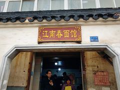 -泰顺江南春面馆