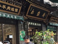 -老刘家永盛斋·传统泡馍(东关南街店)