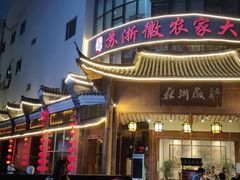 -苏浙徽·江南荟·本味融合菜(相城方圆里店)