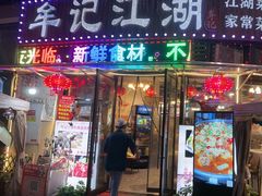 -牟记江湖特色重庆菜鱼蛋青蛙黄鳝海参(巴南区鱼洞鲁能店)