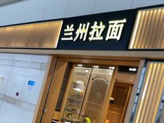 -味一楼兰州拉面(机场一店)