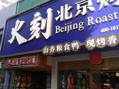 门面-火刻北京烤鸭(市北区·鲍岛市场店)