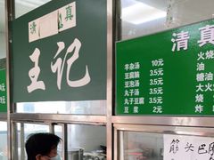 -清真-戏楼王记牛肉面