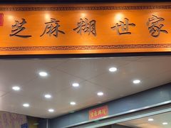 -芝麻糊世家(西华店)