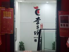 门面-李子坝梁山鸡(李子坝大鸡哥店)