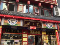 门面-宝正臻天津包子总店(金阳光居易店)