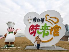 -康师傅味来馆