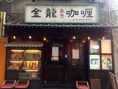 门面-金龙咖喱