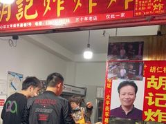 -胡仁根胡记炸炸炸