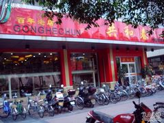 门面-共和春(甘泉路店)