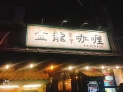 门面-金龙咖喱