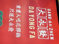 门面-大永發老火浓汤·经典粤菜(北滨路店)