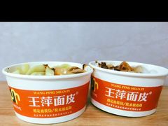 -王萍面皮(桃园二巷店)