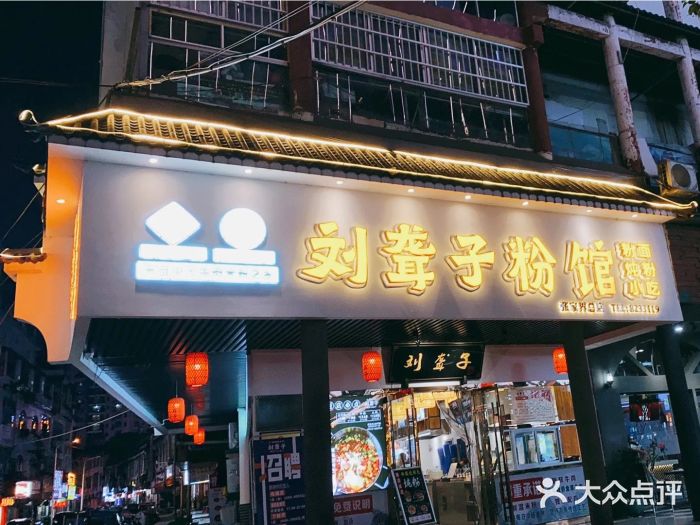 刘聋子粉馆(张家界总店)门面图片