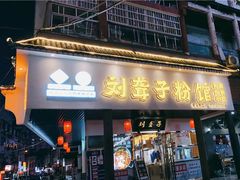门面-刘聋子粉馆(张家界总店)