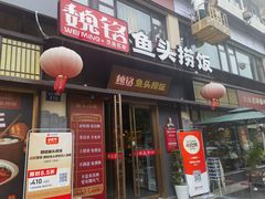 -魏铭鱼头捞饭(晋阳路店)