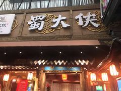 -蜀大侠火锅(寰球文化地标·总府店)