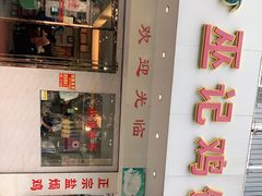 -巫记鸡饭店