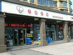 -小资小味(东门店)