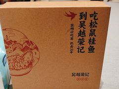 -吴越荣记苏州菜·松鼠桂鱼 100% 活鱼现做(月光码头店)