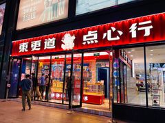 门面-東更道点心行(利客来店)