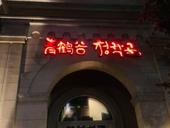 门面-青鹤谷(苏州店)