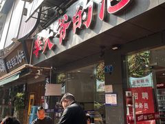 -李大爷的泡椒馆(冉家坝店)
