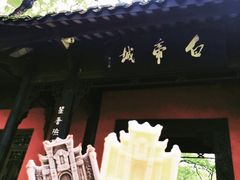 -白帝城·瞿塘峡景区