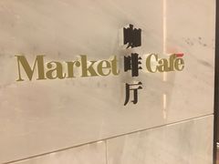 -福州仓山凯悦酒店·Market Cafe Lacucina咖啡厅