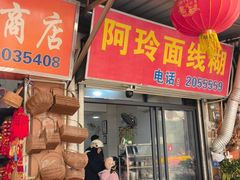 -阿玲面线糊(溪岸路店)