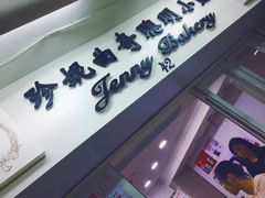 门面-珍妮曲奇聪明小熊(尖沙咀店)