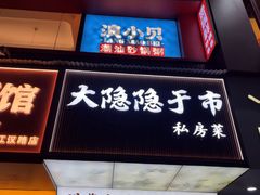 -大隐隐于市私房菜(保和小区店)
