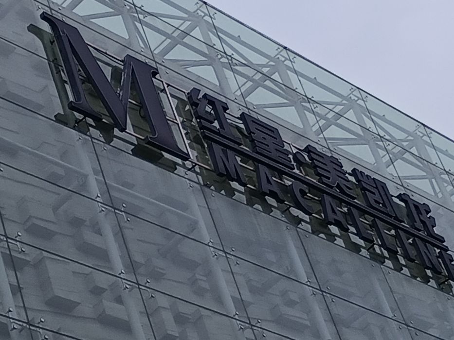 红星美凯龙阿里斯顿专卖店