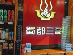 -蜀都三哥火锅店(力盟商业步行街店)