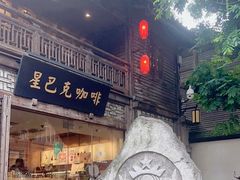 -星巴克(福州三坊七巷店)