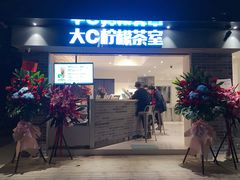 门面-大C柠檬茶室(天河南二路店)